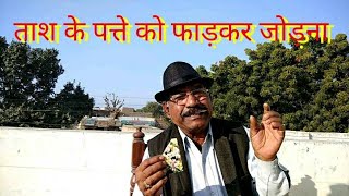 ताश के पत्ते को फाड़कर जोड़ना Part 30