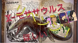 【ARK Genesis】Xモサにリベンジ！今日こそはテイムしてやんぜぇぇぇ！