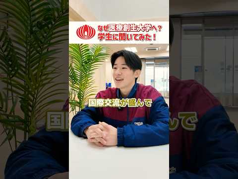 学生に聞いてみた！なぜあなたは医療創生大学に？