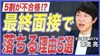 【転職対策】最終面接で5割が不合格？大企業転職で失敗しないための最終面接対策5選を転職のプロが徹底解説【中途採用／大企業転職／面接対策／転職活動／NGワード】