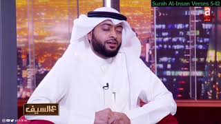 Ahmed Al Nufais - Surah Al-Insan (76) Verses 5-12