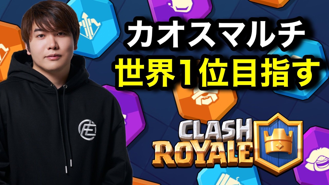 【クラロワ】最終日世界20位からカオスマルチで世界1位を目指してけんつめし【クラロワ生放送】