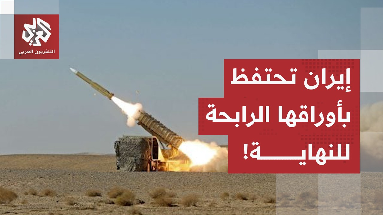 سلاح الحرب اللامتناظرة.. واشنطن تضرب بالتوماهوك والقنابل انزلاقية وطهران تح?