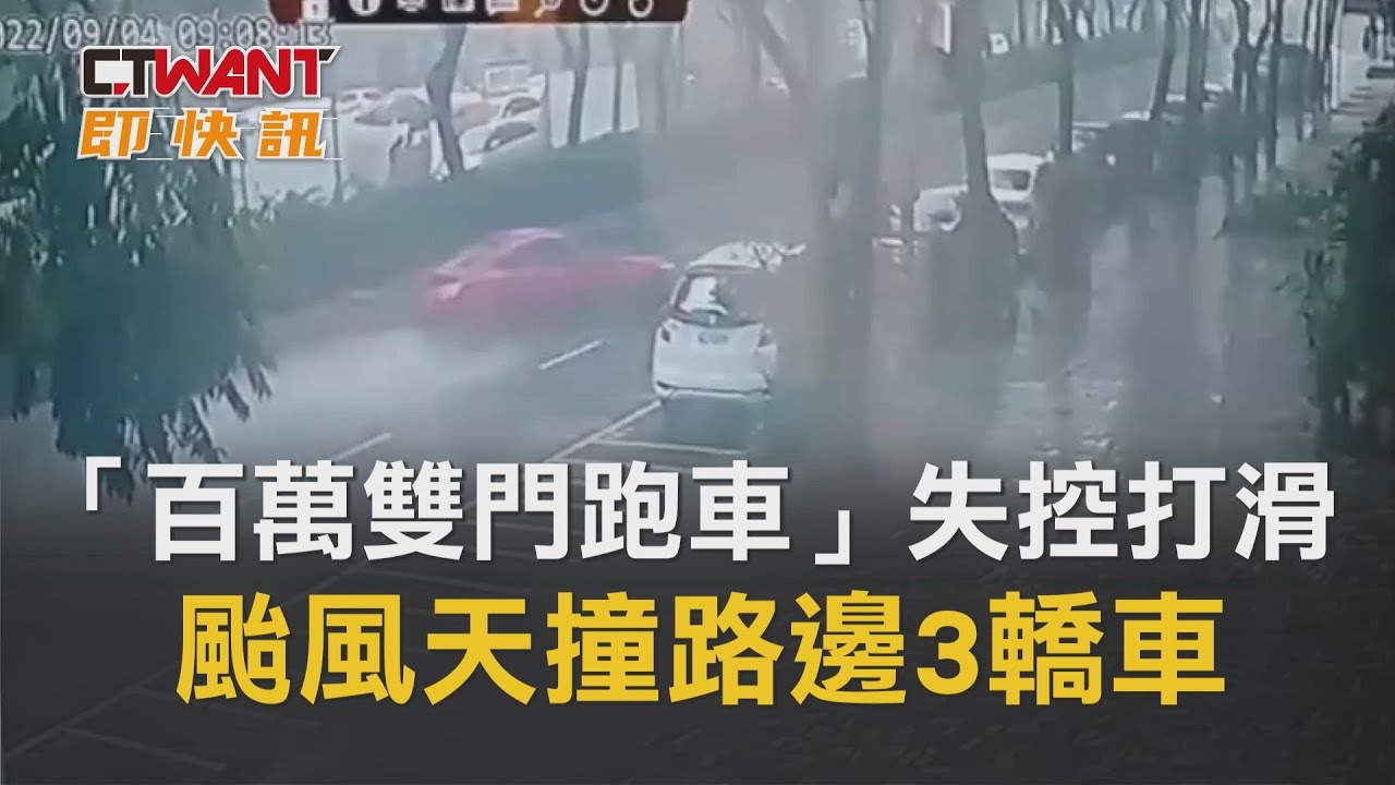 圖說-「百萬雙門跑車」失控打滑　颱風天撞路邊3轎車