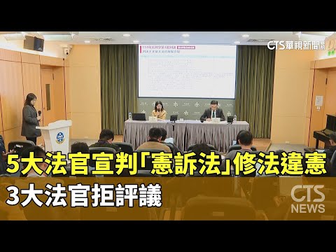 5大法官宣判「憲訴法」修法違憲　3大法官拒評議