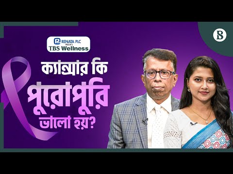 ডা. অধ্যাপক ডা. স্বপন কুমার বন্দ্যোপাধ্যায়-এর পরিচিতি ভিডিও