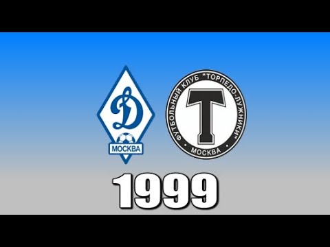 1999.07.21. Динамо (Москва) - Торпедо (Москва) 1:1.