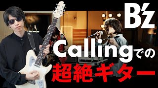 【B'z】松本孝弘さんのCallingでのギタープレイが超絶すぎる件について