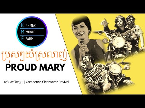 ប្រុសៗយំស្រលាញ់ - រស់ សេរីសុទ្ធា | Proud Mary - Creedence Clearwater Revival