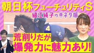 【先週注目馬２頭が激走！】「追い切り惚れちゃう」アドマイヤクワッズ、エコロアルバ、カヴァレリッツォ・・・朝日杯フューチュリティステークス(ＧⅠ)を元ジョッキーの細江さんが徹底解説！＜細江純子のネタ帳＞