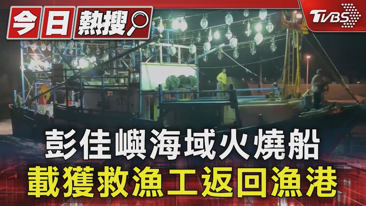 彭佳嶼海域火燒船 載獲救漁工返回漁港