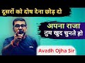 Stop Blaming Others Improve Upon Yourself Avadh Ojha Sir