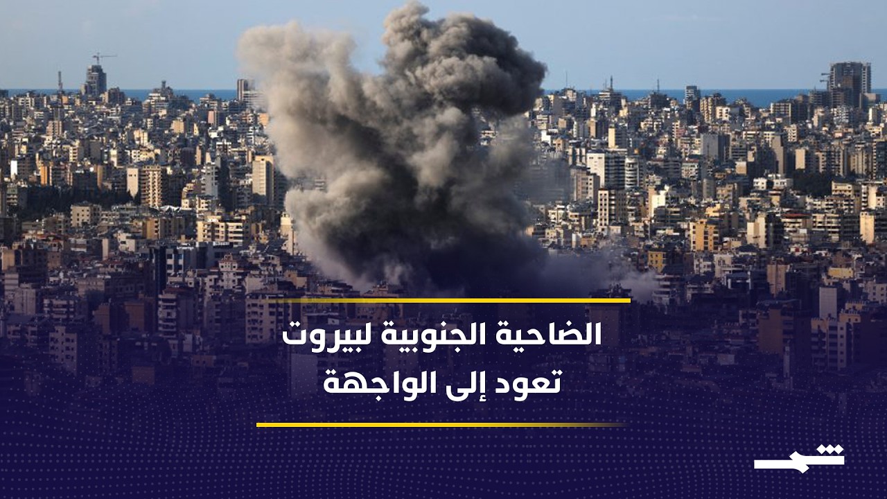 فيديو | استهداف الضاحية الجنوبية لبيروت مجددا.. هل انهار اتفاق وقف النار؟