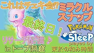 【#ポケスリ】最終日…ミュウさんのチェキ撮影会！【#ポケモンスリープ】オンバット＆オンバーン実装！ミラクルスナップ！トープ洞窟+８５％Plus+所持。無課金のんびりPokémonSleep実況♪