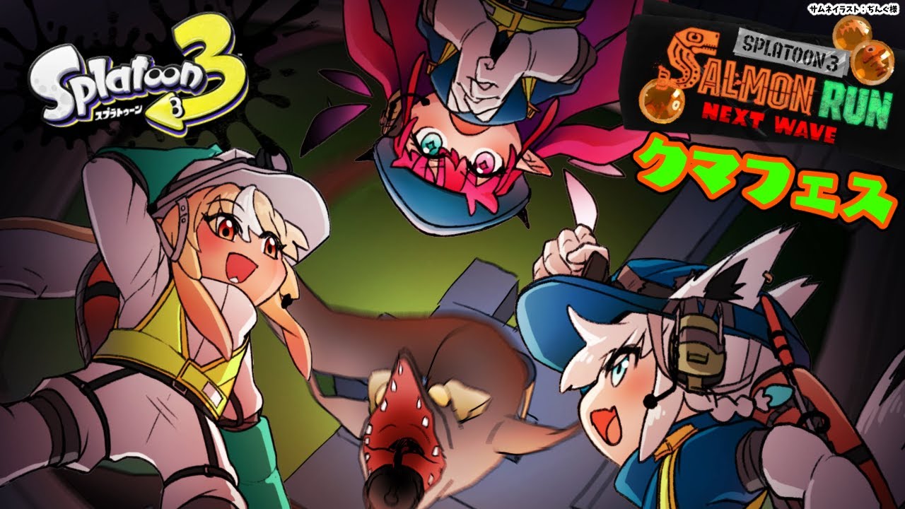 【スプラトゥーン3/サーモンラン】クマフェス！最強武器で鱗乱獲待ったなし！！【不知火フレア/ホロライブ】