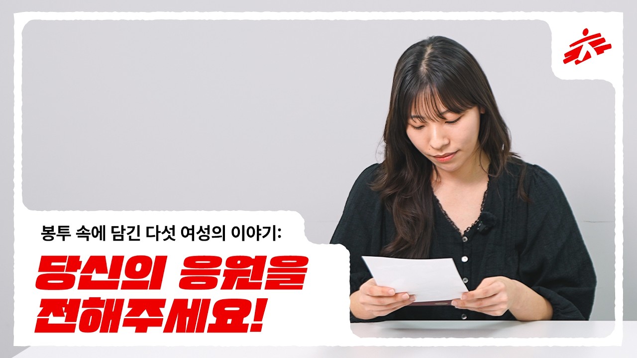 💌봉투 속에 담긴 다섯 여성의 이야기: 당신의 응원을 전해주세요!
