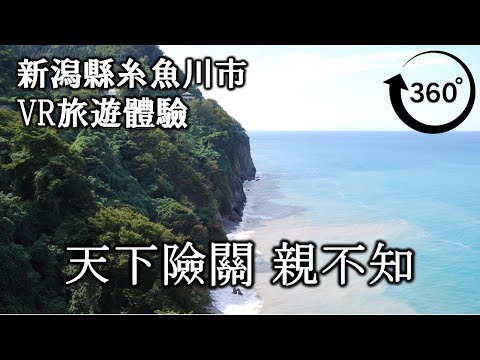 【3分鐘VR旅遊體驗】親不知斷崖、紅磗隧道 4K 360度全景 高清
