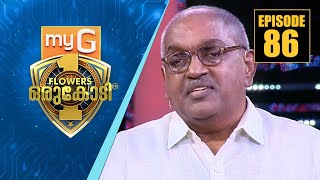 myG Flowers Orukodi | R.Sreekandan Nair | Alexander Jacob | Ep# 86 video