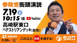 街頭演説  in  群馬  高崎駅東口ぺデストリアンデッキ　令和7年7月19日（土）10：15頃　【参議院選挙2025 参政党 Live】