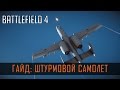 Battlefield 4 Гайд: Штурмовой Самолет (Су-25, A-10, Q-5) 