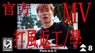 Cover art for 打風返工/學