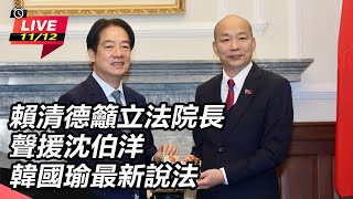 賴清德籲立法院長聲援沈伯洋 韓國瑜回應