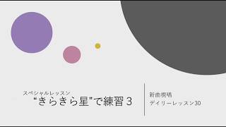 デイリーレッスン30~きらきら星で練習③~のサムネイル