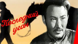 Последний угон (1968)