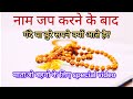 नाम जप करने के बाद गंदे या बुरे सपने क्�