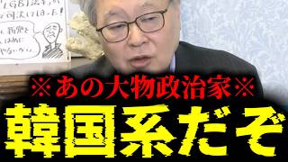 【緊急速報】あの大物政治家。ルーツはやはりあちらの国でした・・・　【日本保守党 百田尚樹 有本香 高橋洋一 北村晴男 あさ8】