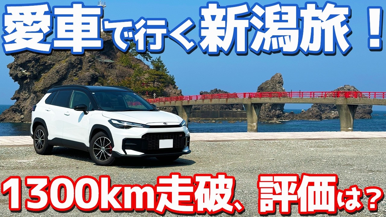 【魅力と欠点とは？】トヨタ カローラクロス GRスポーツ オーナーズレポ！カロクロタビin新潟（Part2）！【TOYOTA COROLLA CROSS GR SPORT】