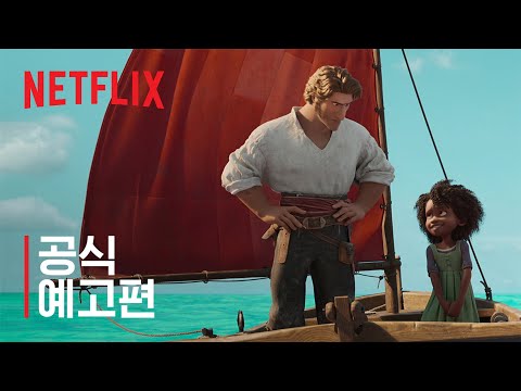 씨 비스트 | 공식 예고편 | 넷플릭스