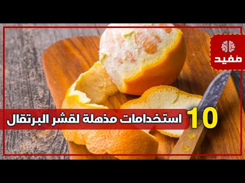 لا داعي لرمي قشور البرتقال بعد اليوم .. 10 استخدامات مذهلة لقشر البرتقال