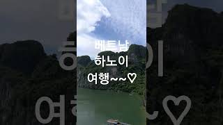 베트남 여행 #베트남#하노이#바다#여행