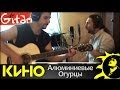 Алюминиевые Огурцы - В. Цой, Кино (аккорды, GTP-табы) 