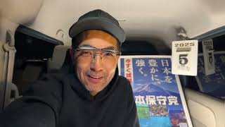 【#日本保守党】妨害に対しての秘策⁉️なべ部隊発足⁉️どうする今後の街宣⁉️ 深夜の夜更かしライブ。1時00分から