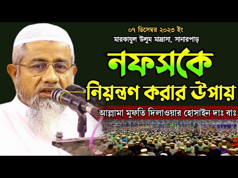 কুপ্রবৃত্তি ও নফসকে নিয়ন্ত্রণের উপায় – আল্লামা মুফতি দিলাওয়ার হুসাইন
