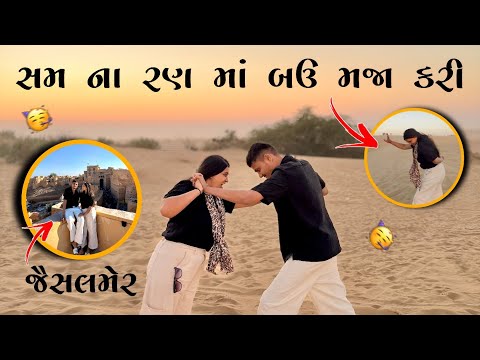સમ ના રણ મા બઉ મજા કરી 🥳 | kp vlog | gujarati vlog