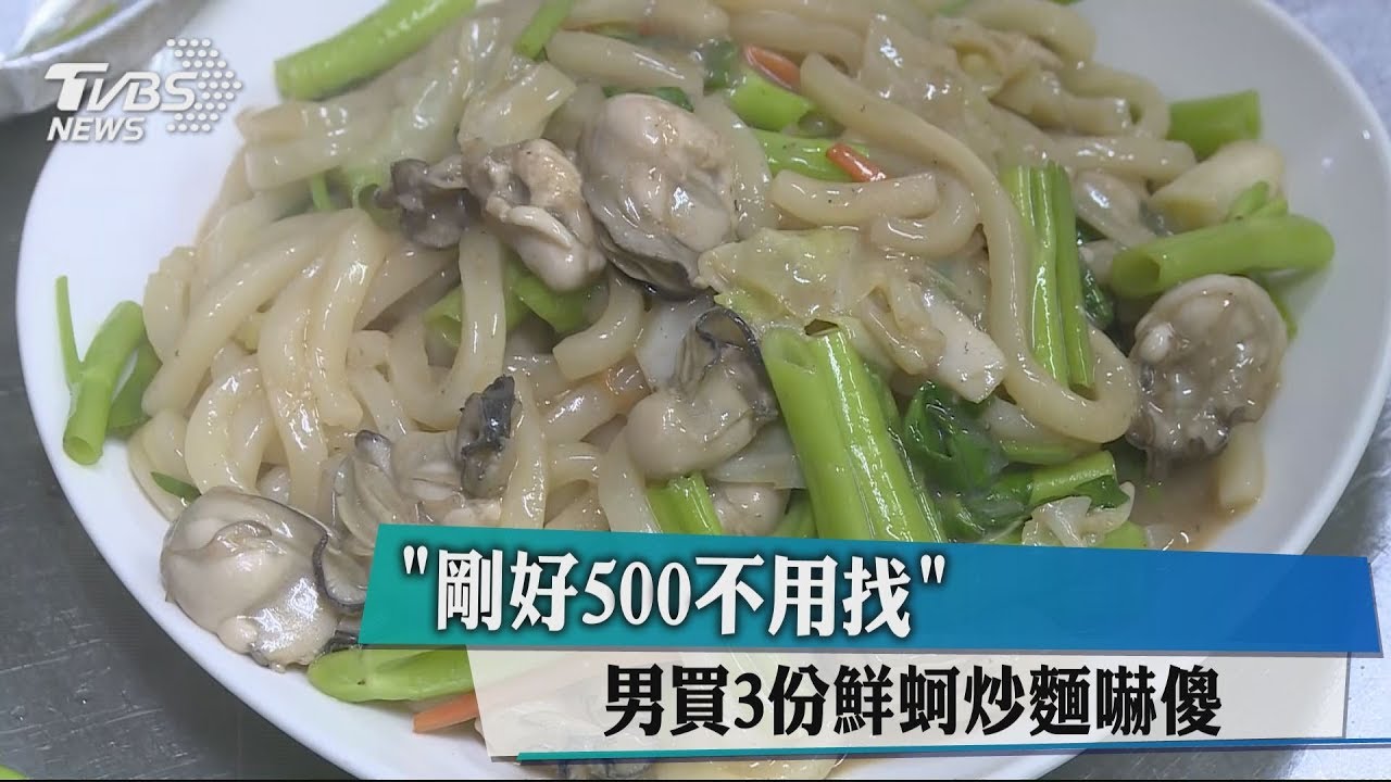 「剛好500不用找」 男買3份鮮蚵炒麵嚇傻