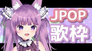 【歌枠/sing a song】珍しのJPOP★今の流行りから昔の曲まで！【Vtuber/久遠たま】