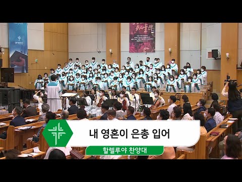 [22.09.25] 할렐루야 찬양대 - 내 영혼이 은총 입어 대표이미지