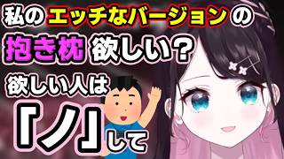 リスナーにエッチな抱き枕が欲しいかアンケートを取る花芽なずな【ぶいすぽっ！/花芽なずな/切り抜き】