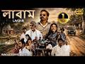 লাবাম LAABAM Bangla Dubbed Full Movie Vijay Sethupathi Shruti Haasan Jagapathi Babu Dhansi