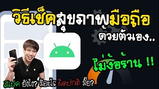 วิธีเช็คมือถือ ด้วยตัวเอง แบบไม่ง้อร้าน ดีแค่ไหน? มีอะไรผิดปกติมั๊ย? | พูดจาประสาอาร์ต