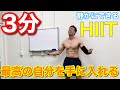 【1回3分】静かにできるHIITで、最高の自分を手に入れる!!