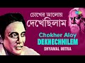 Chokher Aloy Dekhechhilem | চোখের আলোয় দেখেছিলাম | Shyamal Mitra | Rabindranath T