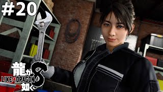 美女に大事なバットを鍛えてもらいました#20【龍が如く8】