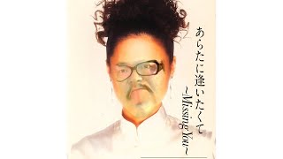 あらやに逢いたくて〜Missing You〜