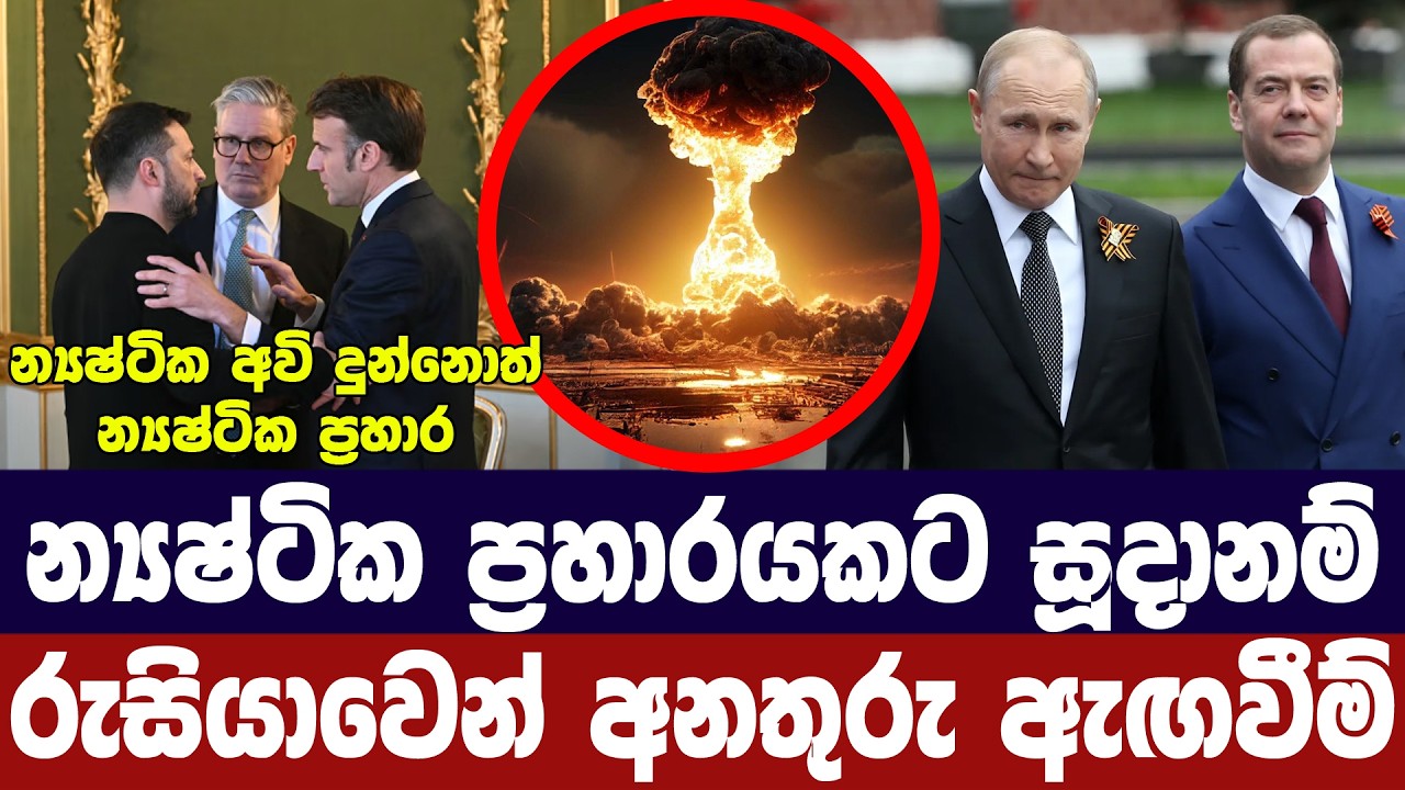 න්‍යෂ්ටික ප්‍රහාරයකට සූදානම්/රුසියාවෙන් අනතුරු ඇඟව