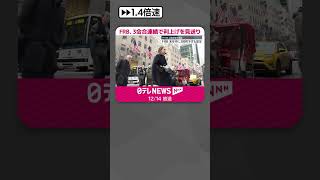 Download lagu 【ダウ 史上最高値更新】FRB、3会合連続で利上げを見送り  #shorts mp3